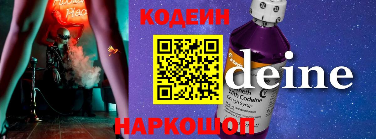 Кодеин напиток Lean (лин)  Вход с VPN  Краснокаменск 